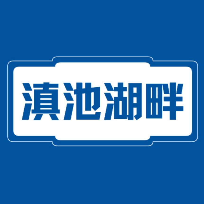 滇池湖畔