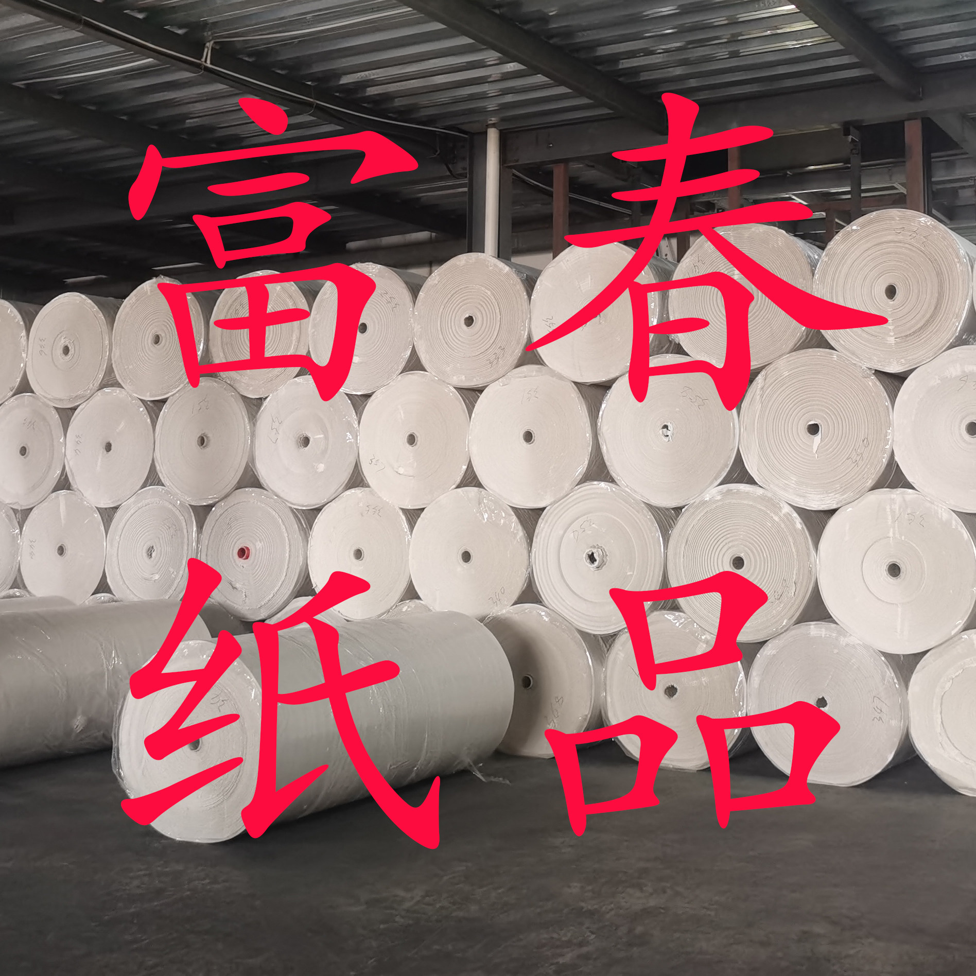 富春纸品 店铺LOGO