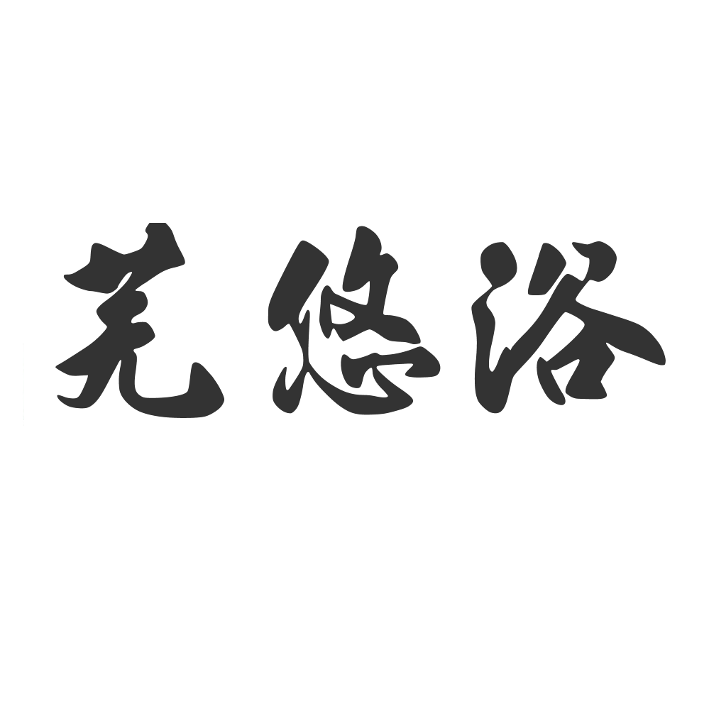 芜悠浴 大伦足浴