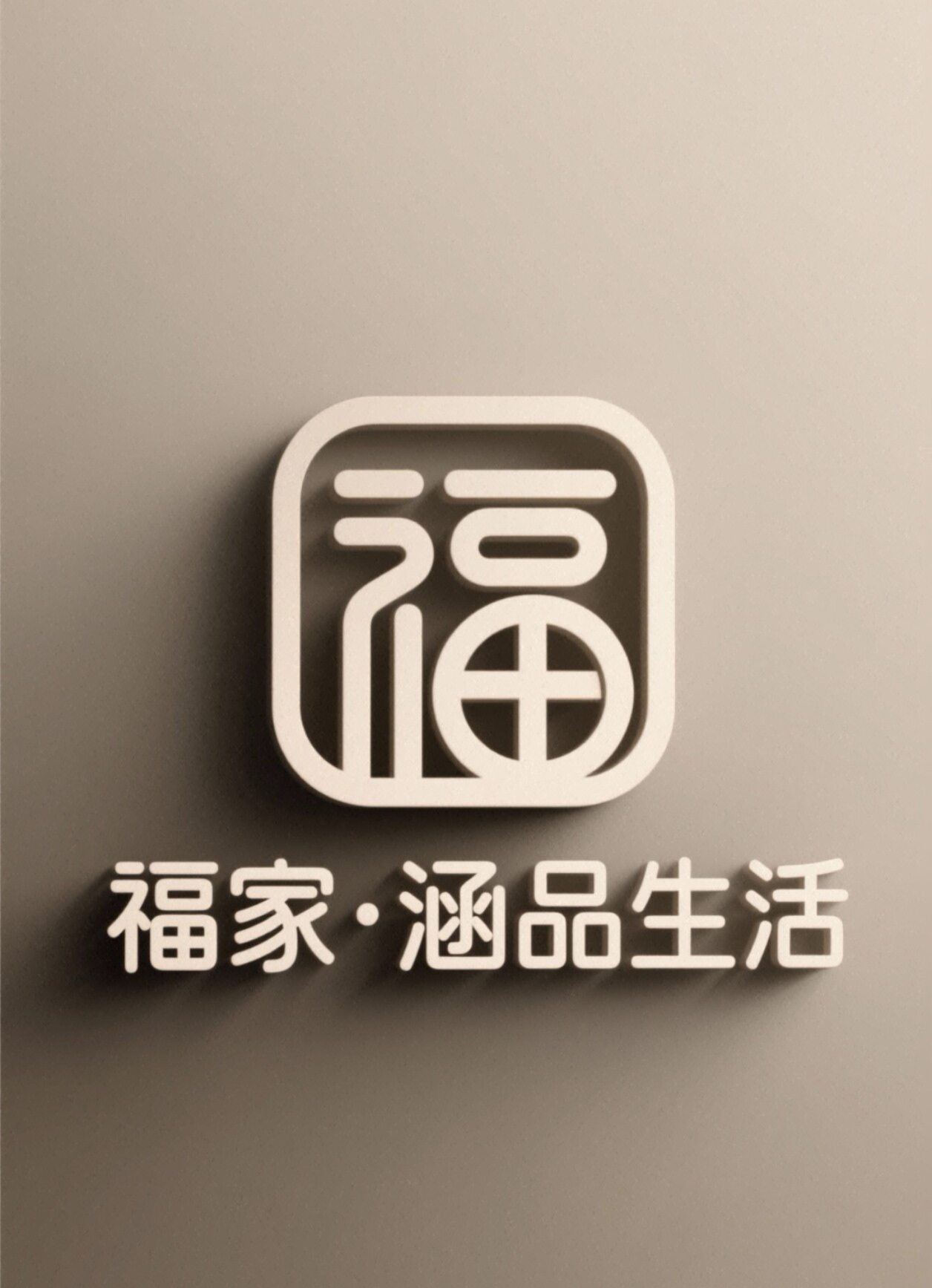 福家涵品生活