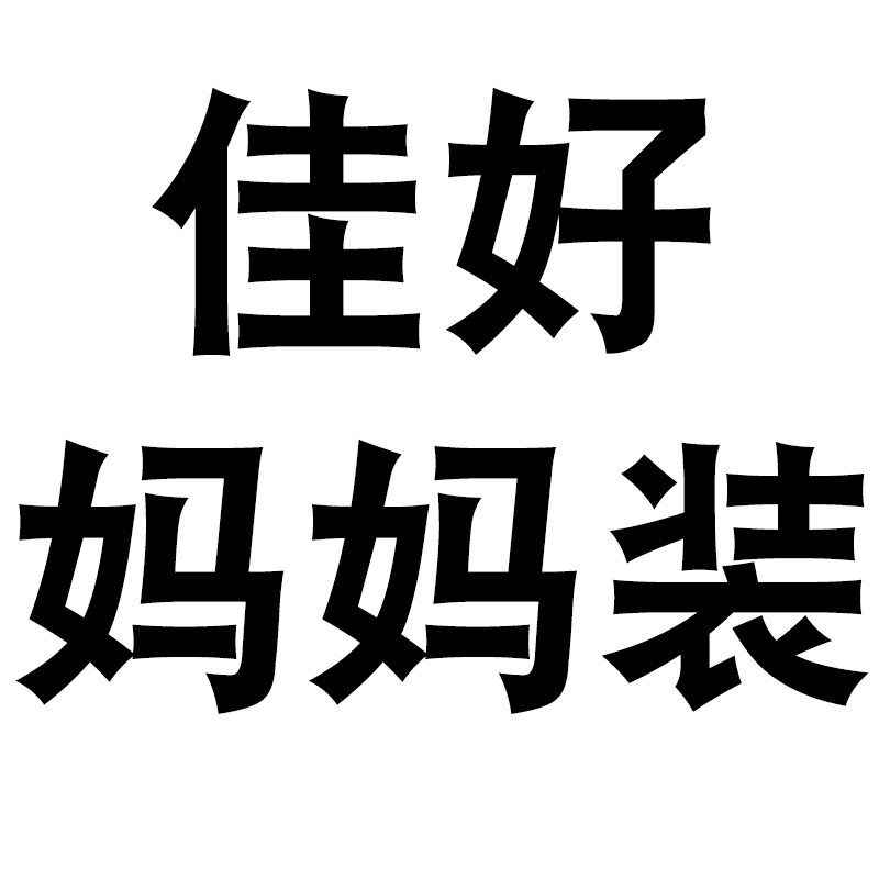 佳好妈妈衣橱