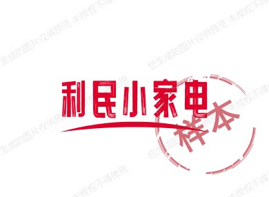 利民生活小家电