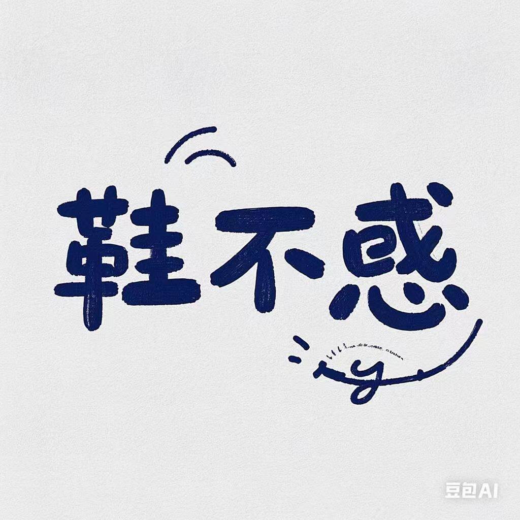 鞋不惑