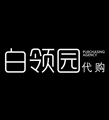 白领园