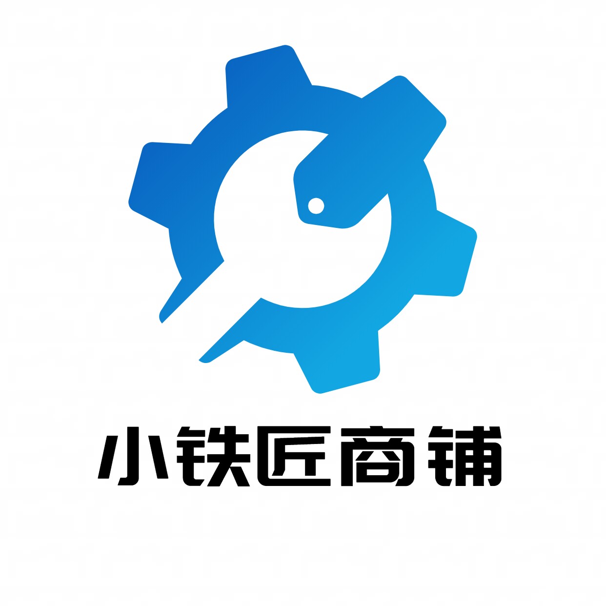 小铁匠商铺