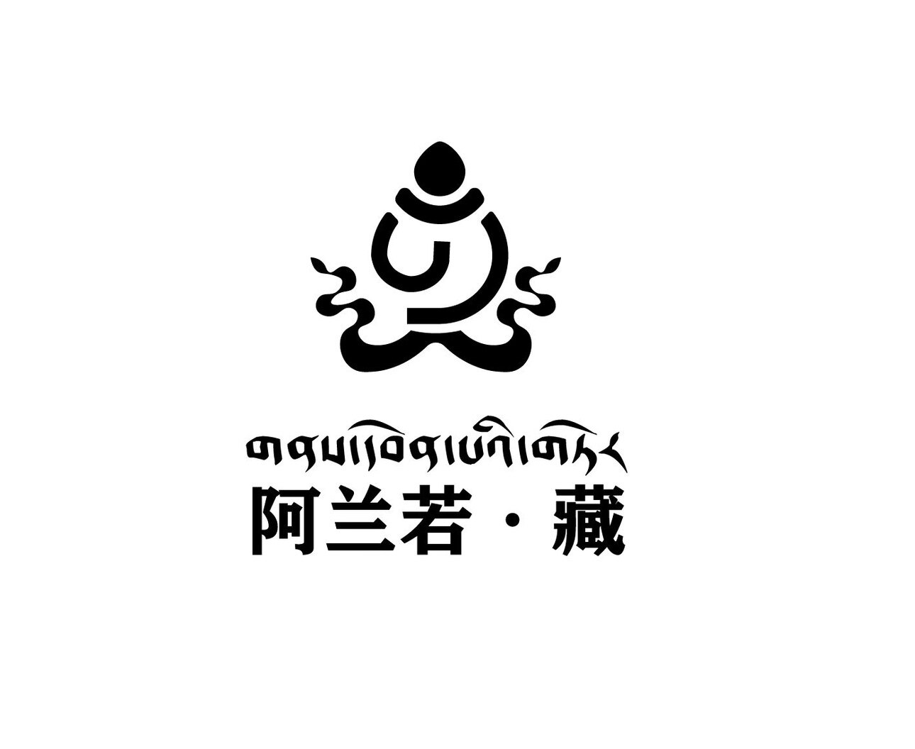 阿兰若藏