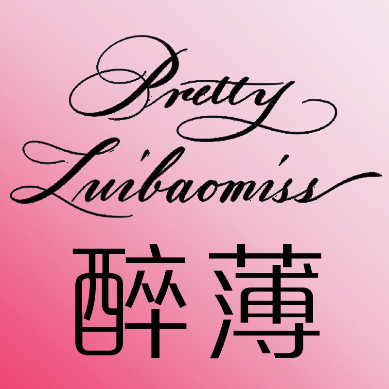 醉薄 Pretty Zuibaomiss
