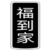 福到家食品超市企业店
