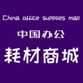 中国办公耗材商城
