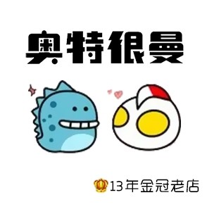 奥特很曼玩具店