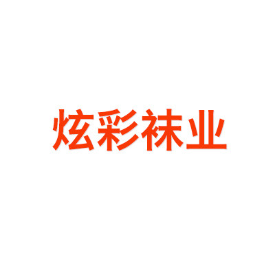 炫彩袜业