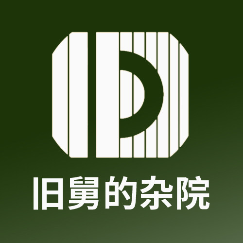 旧舅的杂院