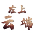 左上云端