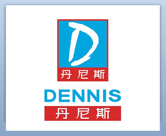 丹尼斯商贸