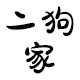 二狗家宠物严选