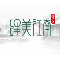 绎美江南旗舰