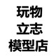 玩物立志模型店