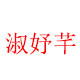 淑妤芊旗舰店