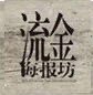 流金海报坊
