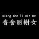 香舍丽榭女服装店
