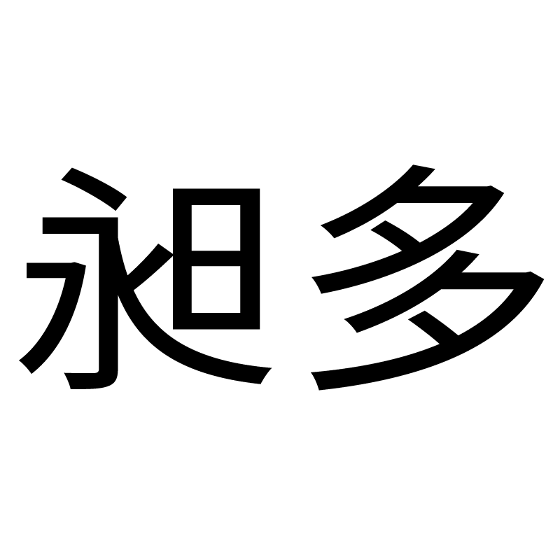 昶多旗舰店