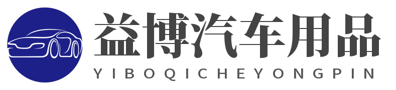 广州益博汽车用品