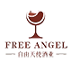 自由天使酒类旗舰店