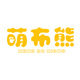 萌布熊旗舰店