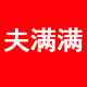 夫满满化妆刷 店铺LOGO