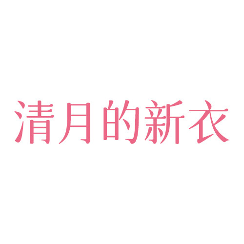 清月的新衣 精致原创女装店
