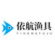 依航渔具户外用品