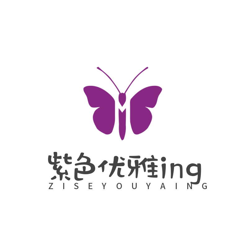 紫色优雅ing