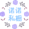 诺诺私橱