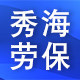 秀海劳保