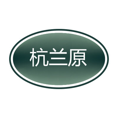 杭兰原医疗