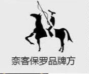 奈客保罗保真地标店
