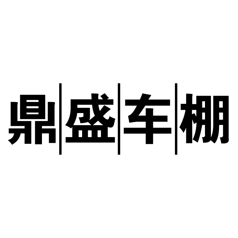 鼎盛车棚