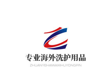 专业海外洗护用品