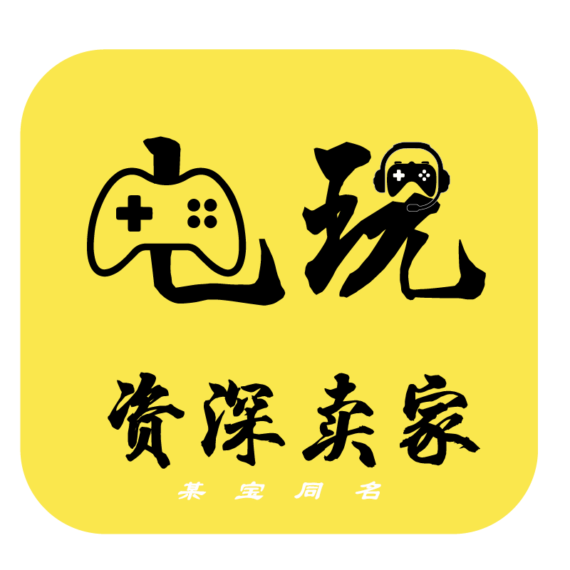 电玩资深卖家