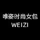 唯姿时尚定制女包