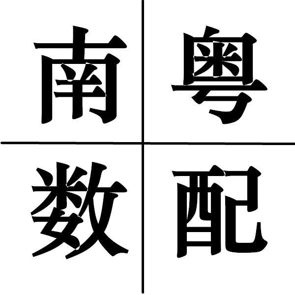 南粤数配