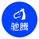 驰腾深圳专卖店