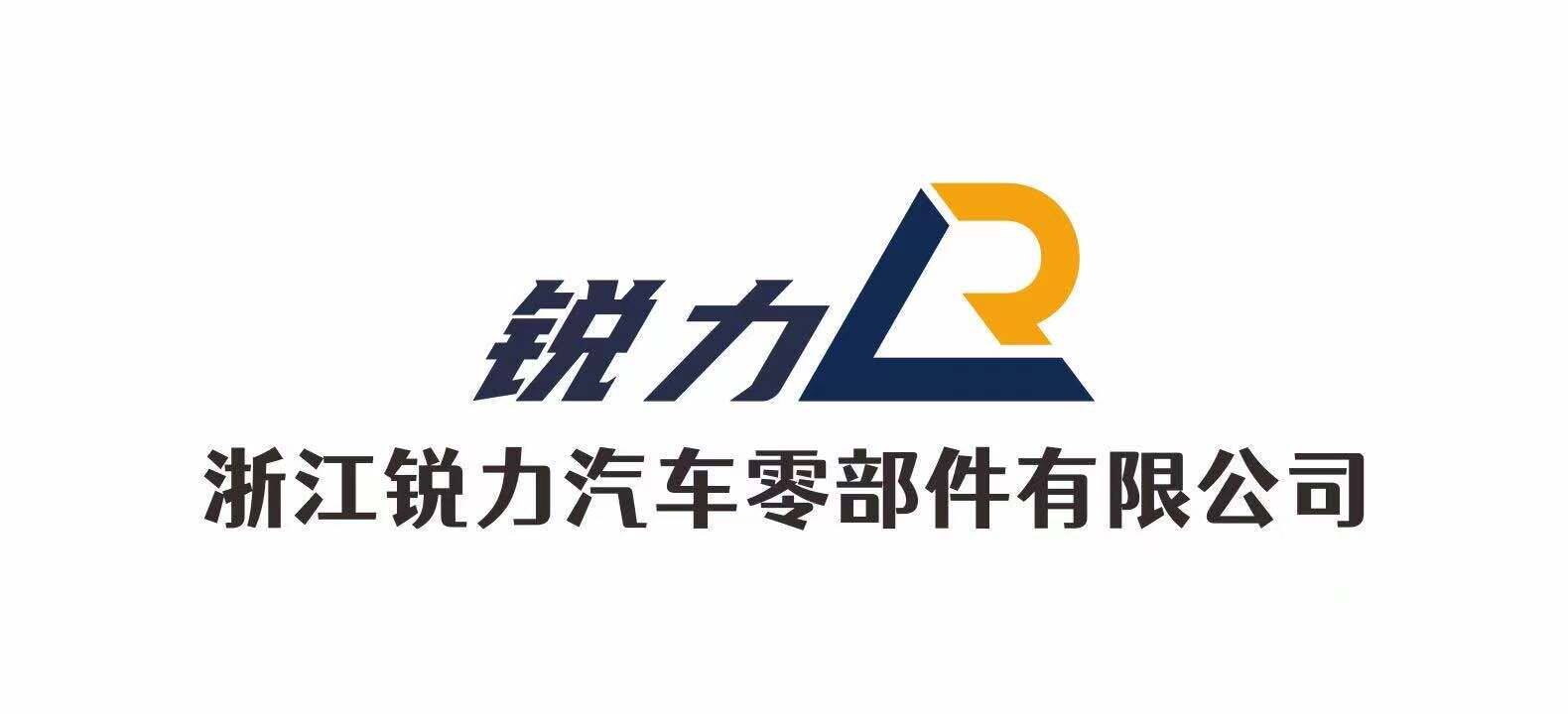 浙江锐力汽配