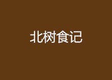 北树食记 店铺LOGO
