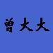 曾大大ZDD