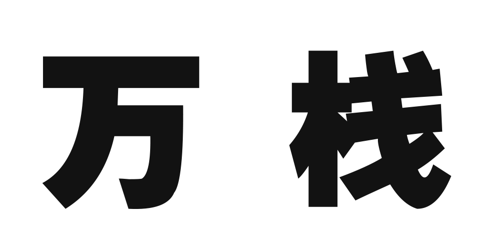 万栈旗舰店