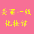 美丽一线化妆馆