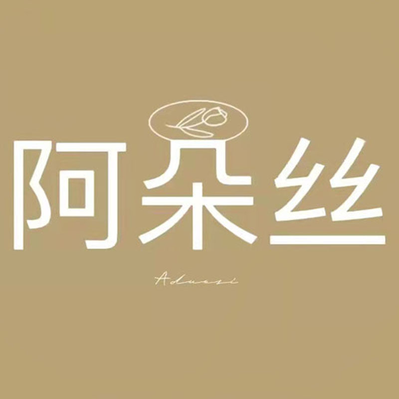 阿朵丝旗舰店