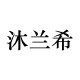 Mulanxi 轻奢高端女装