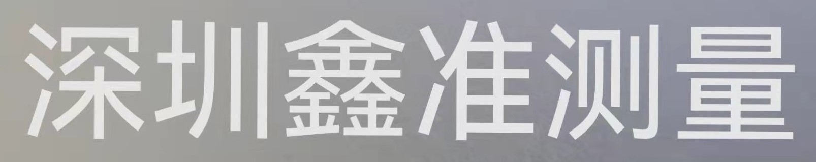 东莞新世配件店